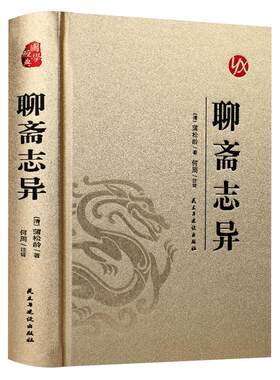 聊斋志异正版蒲松龄原著