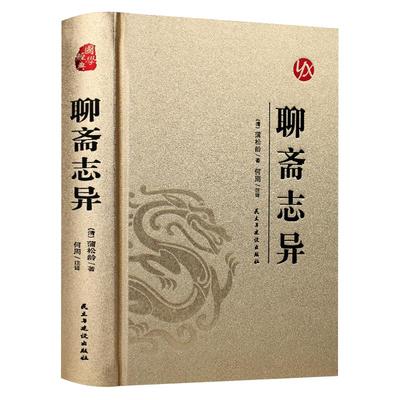 聊斋志异正版蒲松龄原著