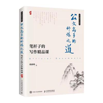 公文高手的修炼之道 笔杆子的写作必修课 正版书籍