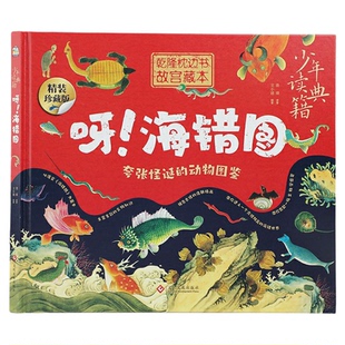 当当网 少年读典籍全套5册精装珍藏版 呀！本草纲目+天工开物+梦溪笔谈+营造法式+海错图 中小学生课外科普百科绘本 中国百科全书