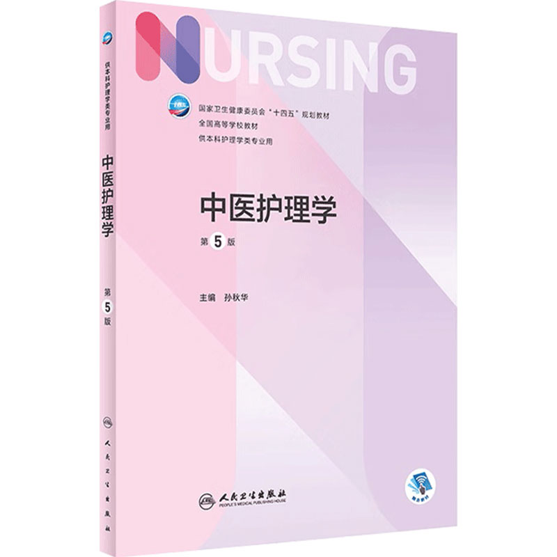 中医护理学人卫人民卫生出版社