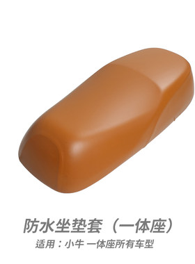 小牛电动车皮革防雨座垫罩