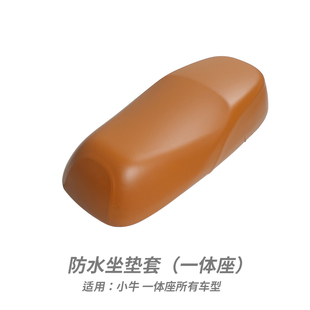 小牛电动车防水坐垫套UQI+/U3/U2/F200/F400/NXTMT皮革防雨座垫罩