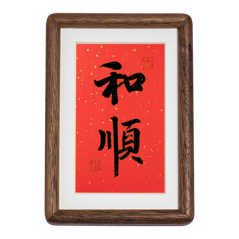 和顺字书法摆件家和万事兴