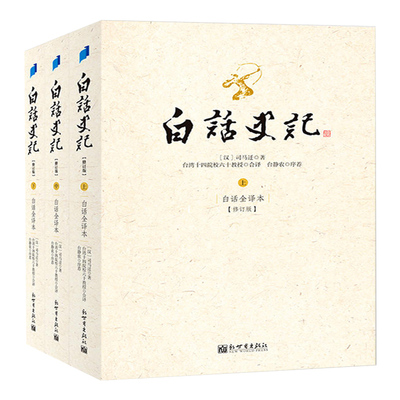 正版包郵 白話史記上中下套裝共三冊 台灣十四院校六十教授編譯 白話文全譯版 修訂版 台靜農推薦中國曆史司馬遷了解曆史文化書籍