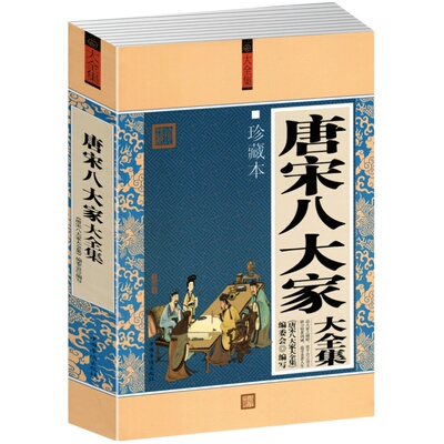 正版包邮唐宋八大家全集