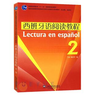 西班牙语阅读教程2 于漫 上海外语教育出版社 大学本科生教材系列 零基础西班牙语入门教程 自学西班牙语教材 西班牙语阅读学习