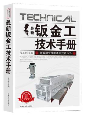 新版钣金工技术手册新编职业技能通用技术丛书常用材料及处理切割下料弯曲、压延加工组装机械、熔焊、固相焊连接典型构件强度检验