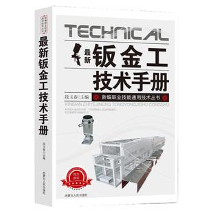 新版钣金工技术手册新编职业技能通用技术丛书常用材料及处理切割下料弯曲、压延加工组装机械、熔焊、固相焊连接典型构件强度检验