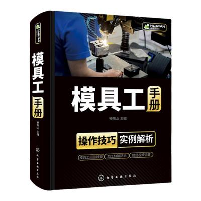 模具工手册 模具使用维护管理维修从入门到精通设计与制造注塑成型加工工艺机床技术教程 冲压塑料压铸锻模装配调试机械注塑机书籍