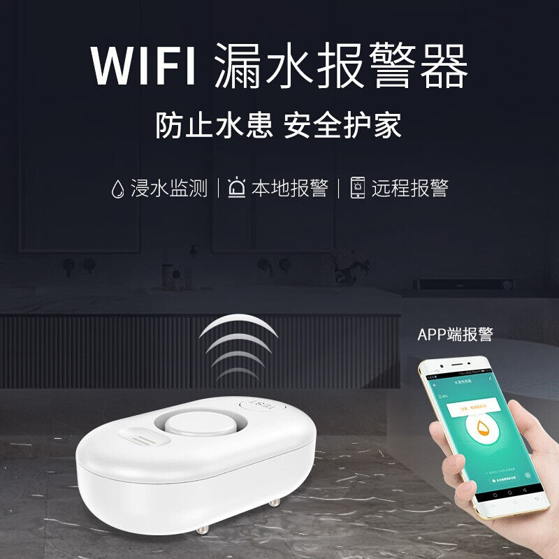 wifi水浸传感器家庭智能漏水位感应报警器浸水箱满水淹溢水警报器