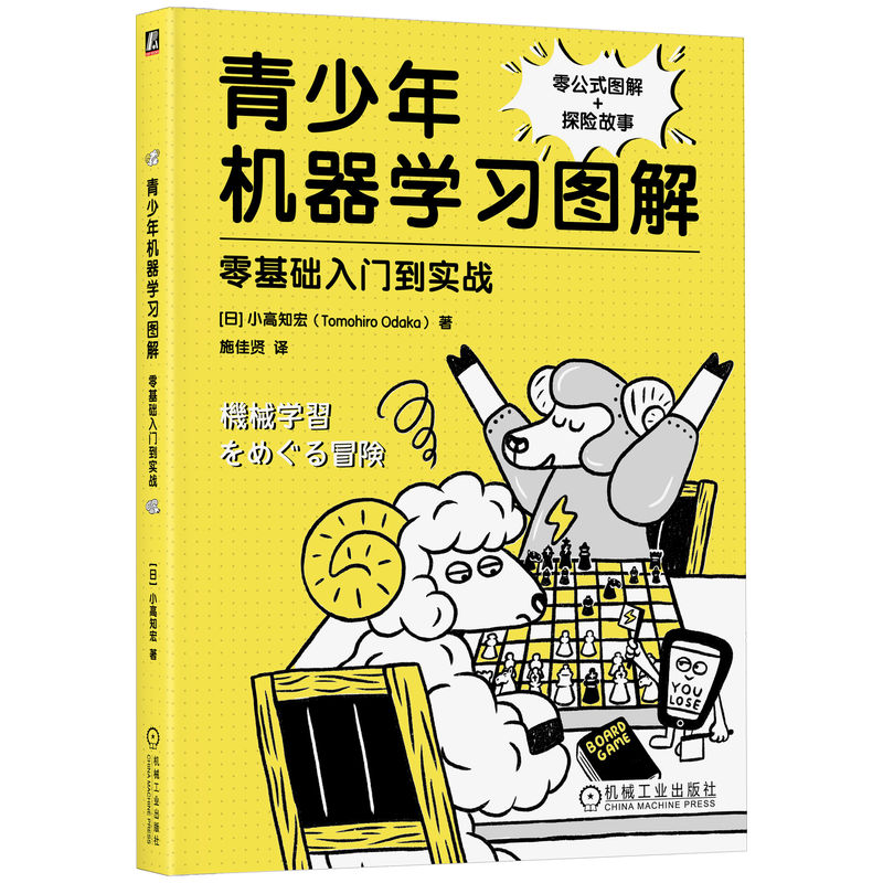官网正版 青少年机器学习图解:零基础入门到实战 小高知宏 人工智能基础 深度学习 神经网络 决策树 SVM算法 机械工业出版社