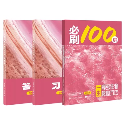 一生生物高中教辅2026一数100讲