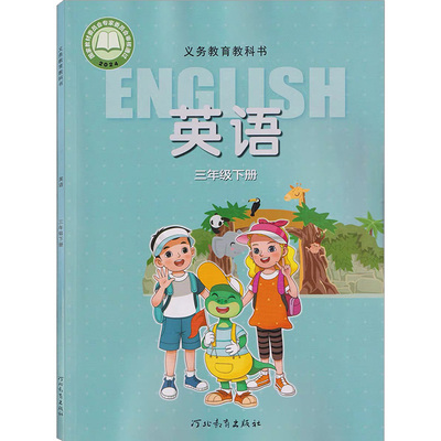 三年级下册冀教三年级起点英语书