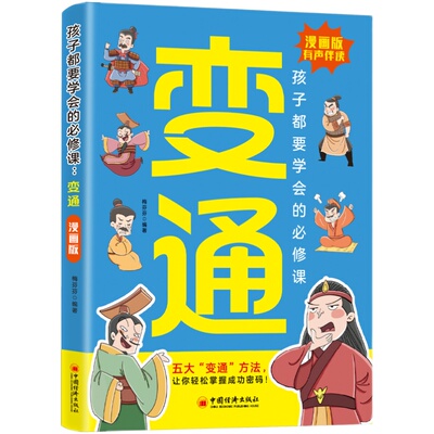 正版速发变通漫画版孩子都要学会的课亦通思维冲破思想樊笼漫画和故事为核心轻松掌握中小学儿童阅读书籍yt博弈论山海经社交