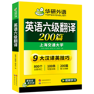 华研外语备考2026年6月大学英语六级翻译200篇专项训练书 英语6级翻译9大汉译英技巧cet46真题试卷词汇单词阅读听力写作文四六级