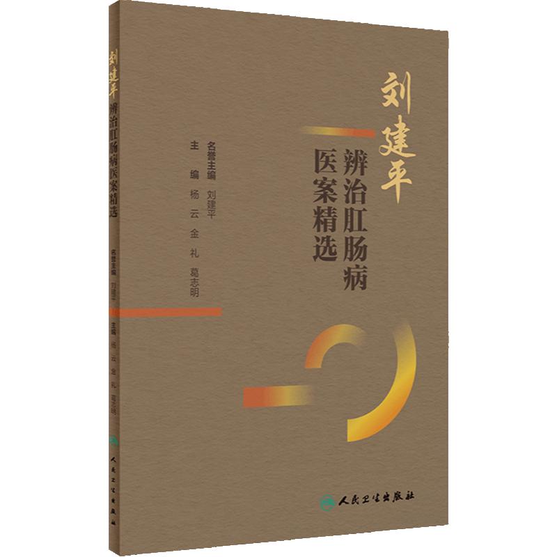 刘建平辨治肛肠病医案精选 杨云 金礼 葛志明 刘建平学术临床经验 中西医结合辨治肛肠病典型医案分析9787117362733人民卫生出版社