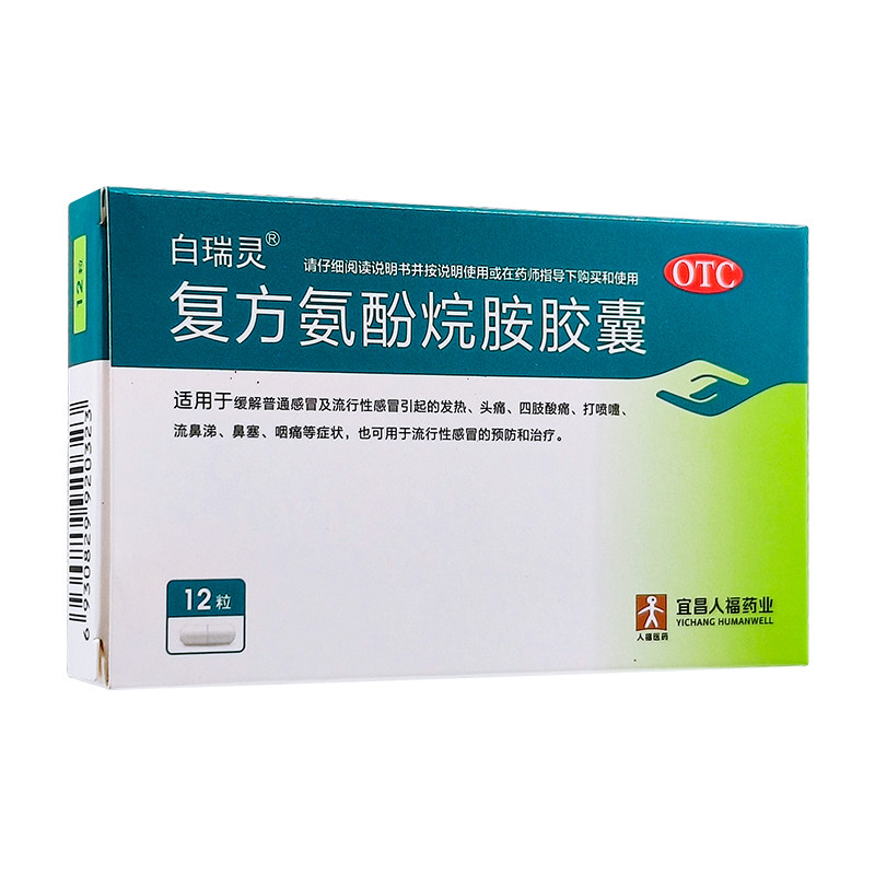 【白瑞灵】复方氨酚烷胺胶囊12粒/盒