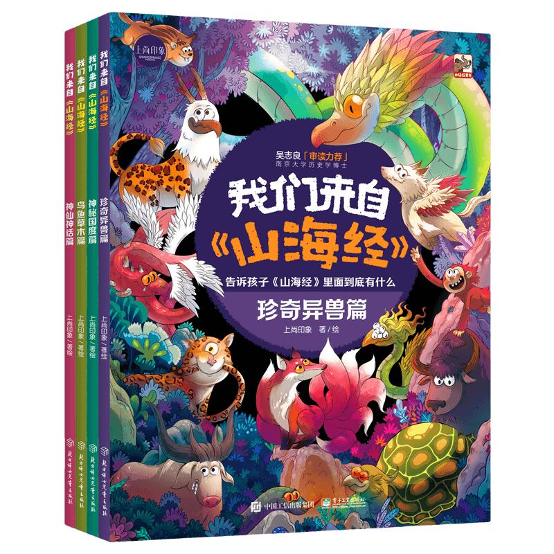 我们来自山海经全4册绘本漫画
