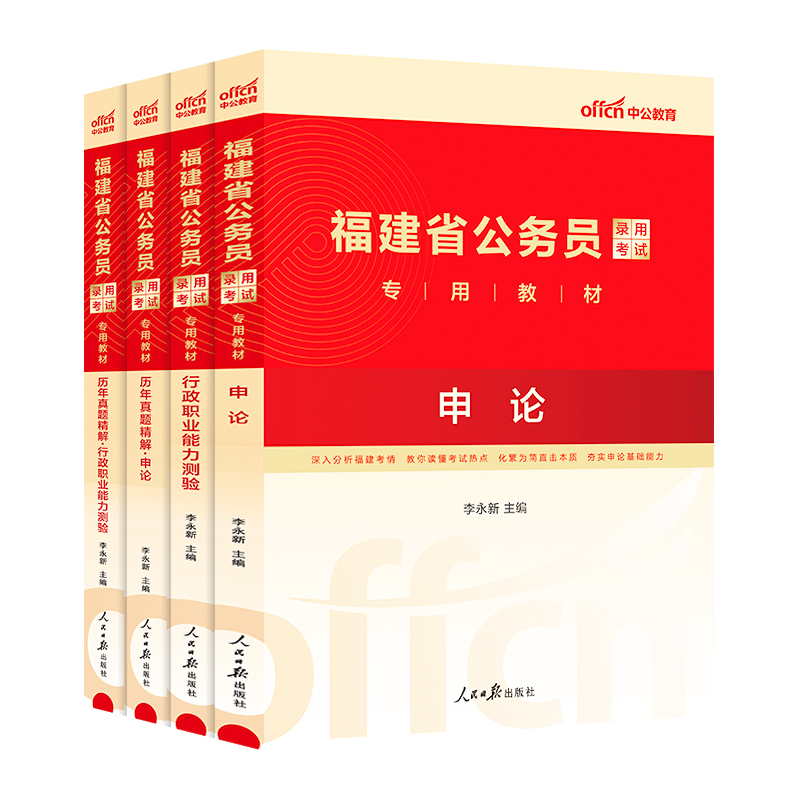 福建省考历年真题中公教育2026福建省公务员考试用书行测和申论教材公考资料真题套卷模拟试卷行测五千题5000题ab类公安专业知识