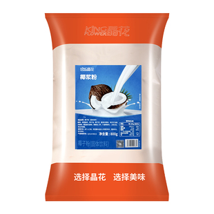 晶花原味椰子粉速溶椰浆粉醇香味商用800g装椰汁粉冲饮奶茶店专用