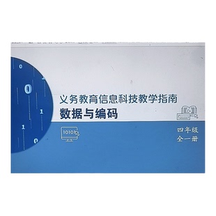 义务教育版信息科技教学指南定制专用链接,三到九年级共七本