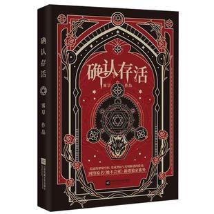 印特签】确认存活 人气作者雾草经典奇幻之作 网络原名《她不会死》 门觉×白夜 言情无限流 热血群像奇幻悬疑少年冒险小说