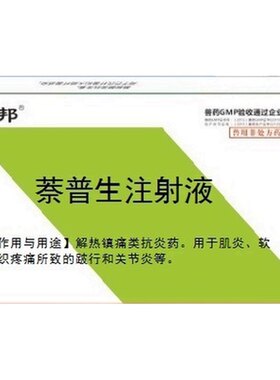 跛痛宁萘普生注射液兽用