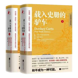 正版 精装全2册 载入史册的驴车 读懂大宋才能读懂今日之中国