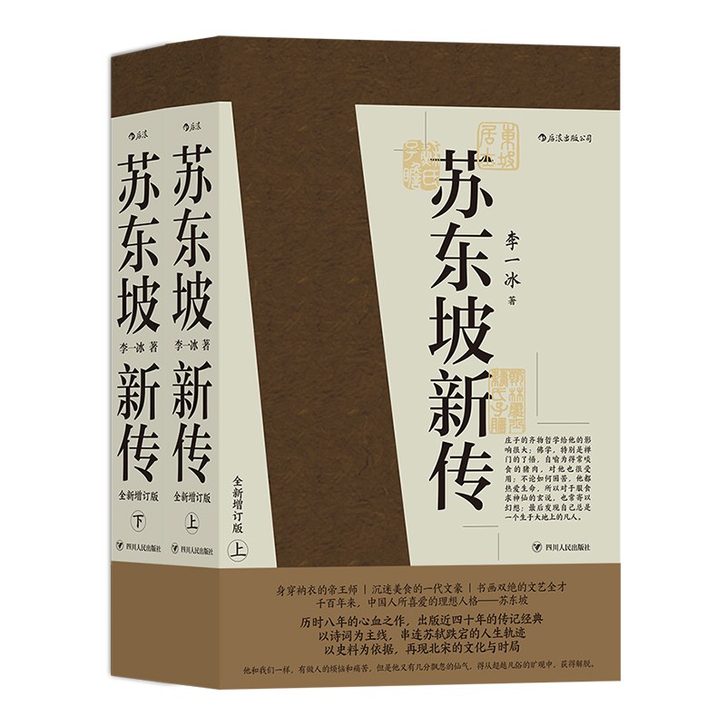 苏东坡新传李一冰全新增订版后浪