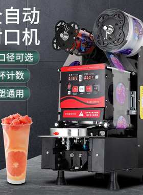 全自动封口机白色黑色奶茶店饮料设备商用塑料纸杯通用豆浆封杯机