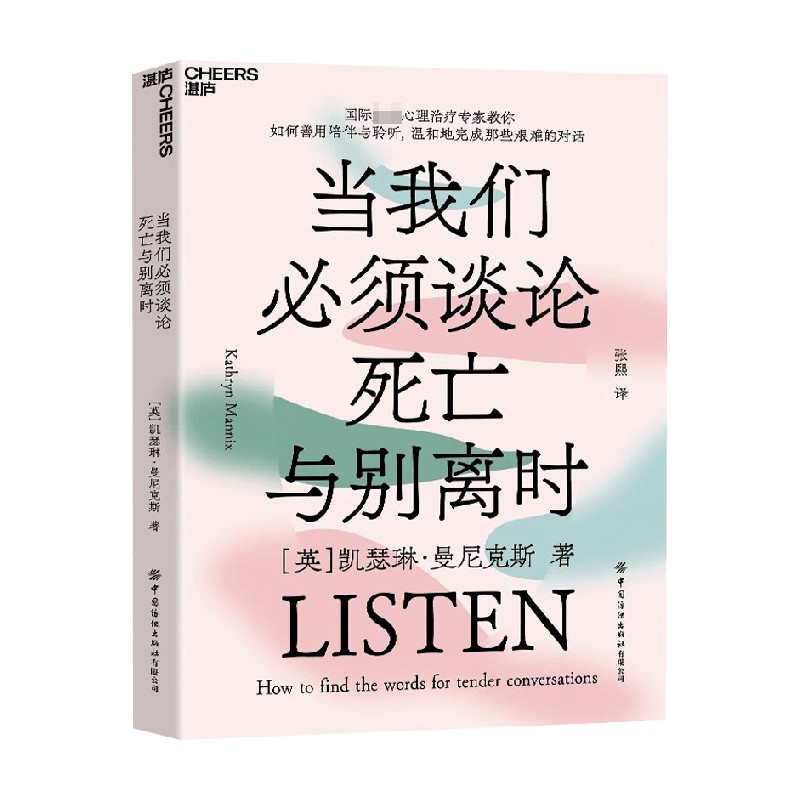 当我们必须谈论死亡与别离时 凯瑟琳·曼尼克斯 著 心理学