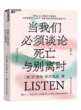 当我们必须谈论死亡与别离时 凯瑟琳·曼尼克斯 著 心理学