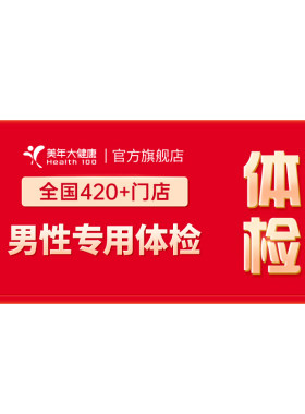 美年大健康男性专用体检套餐