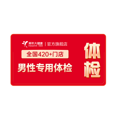 美年大健康男性专用体检套餐