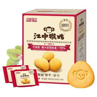 【选送小盒】江中猴姑饼干20天装40包猴菇猴头菇酥性养胃饼干960g