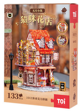 TOI图益3D立体拼图摆件猫咪花店