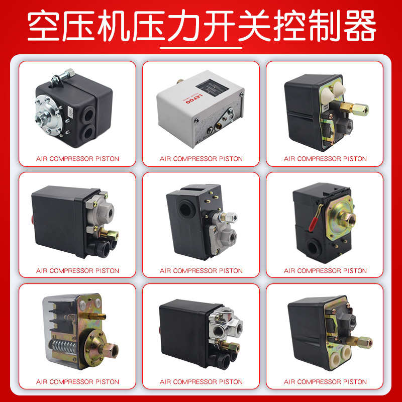 空压机配件立式卧式压力开关三相透明壳打气泵空气压缩机控制器