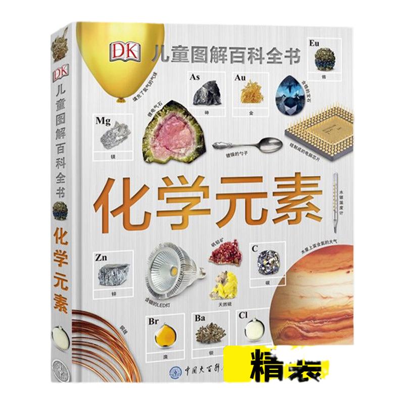 新华书店旗舰 DK儿童图解百科全书化学元素 科普读物化学启蒙读物小学生青少年科普科学启蒙童书这就是元素精装硬壳dk 百科全书