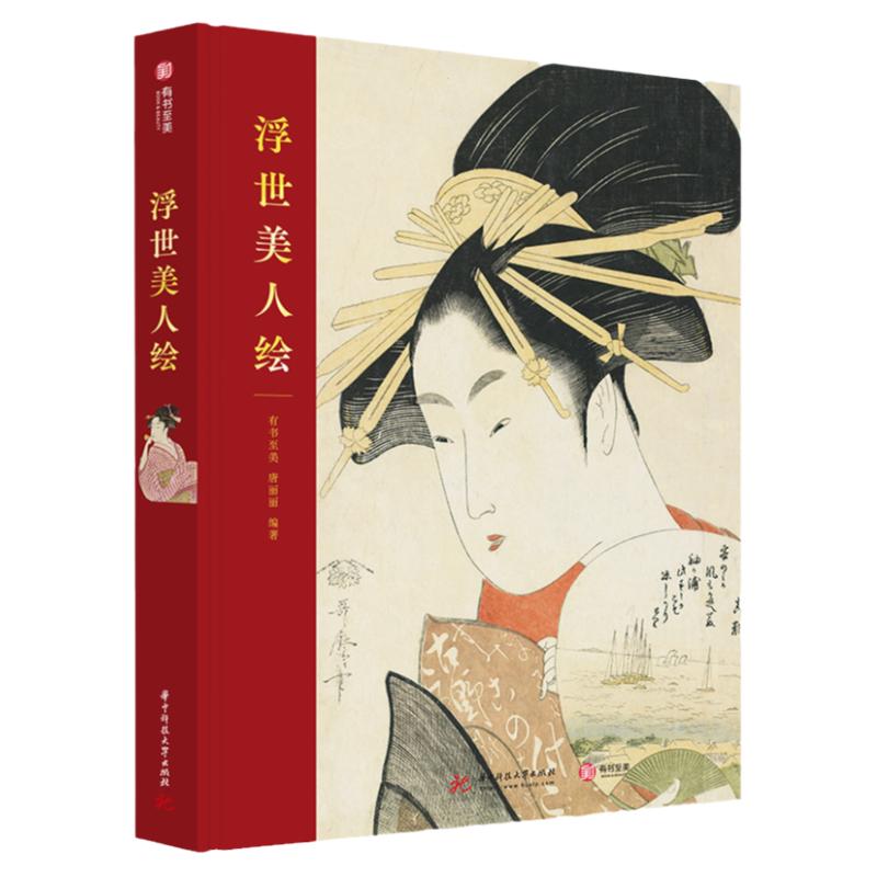 正版浮世美人绘作品鉴赏