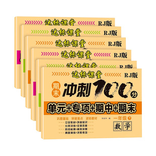 小学生一二三年级下册试卷测试卷全套语文数学单元期中期末冲刺100分同步测试人教版全优夺冠过关测评卷直击考点达标课堂一课一练