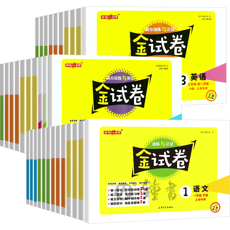 2025金试卷上海一二三四五年级上六年级上册七上下册语文英语数学小学新教材配套钟书金牌同步练习考试卷子沪教版金考卷测试卷全套