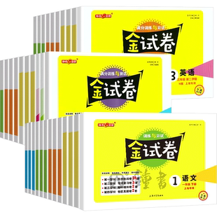 2026金试卷上海一二三四五年级下六年级上册七上下册语文英语数学小学新教材配套钟书金牌同步练习考试卷子沪教版金考卷测试卷全套