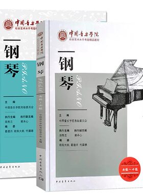 【正版】新版中国音乐学院钢琴考级教材1-6级7-10级中国院钢琴考级教材书 中国音乐学院社会艺术水平考级精品教材全国通用一到十级