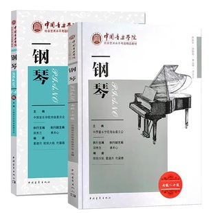 【正版】新版中国音乐学院钢琴考级教材1-6级7-10级中国院钢琴考级教材书 中国音乐学院社会艺术水平考级精品教材全国通用一到十级
