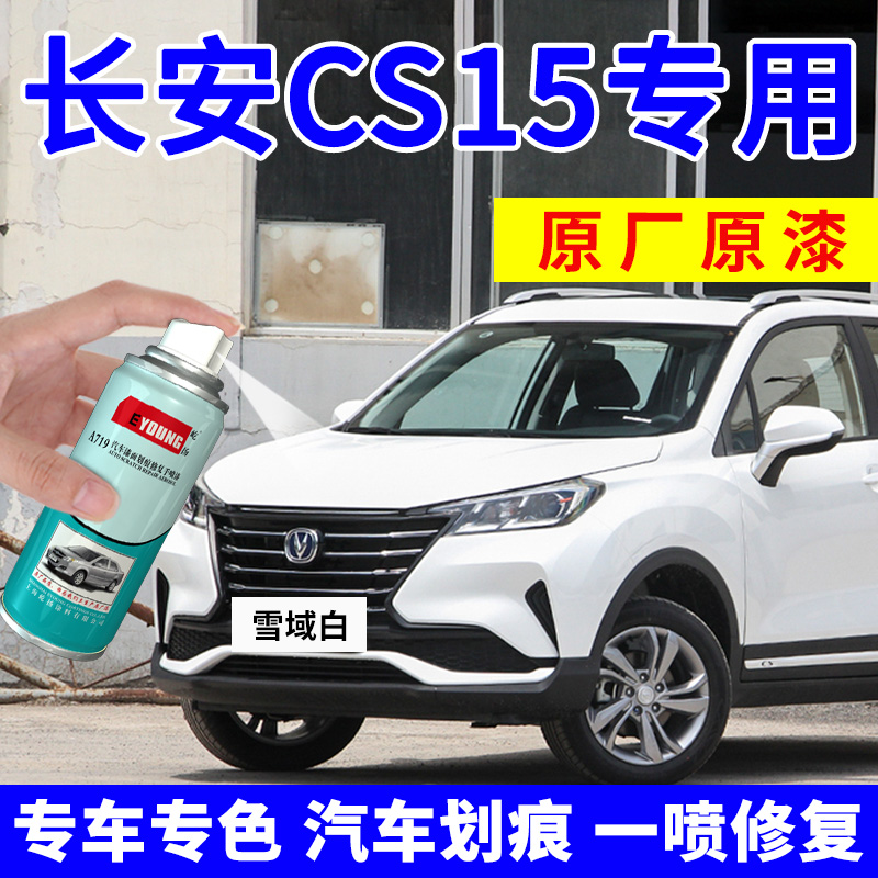 长安CS15补漆笔雪域白汽车划痕修复自喷漆耀动红深海蓝宝石红黑色