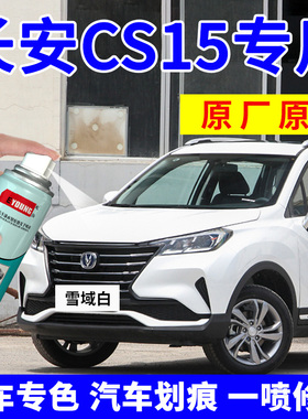 长安CS15补漆笔雪域白汽车划痕修复自喷漆耀动红深海蓝宝石红黑色