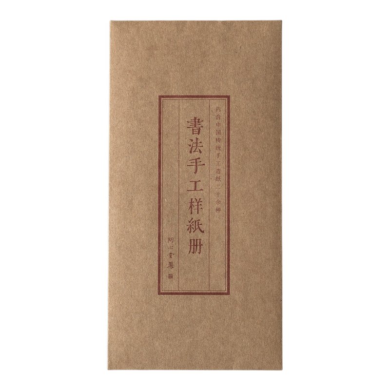 暖笺斋21种书画纸小样书法手工样纸册写作品专用纸样地方土纸