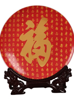 陶瓷福字装饰盘子工艺品酒柜电视柜客厅博古架摆件玄关卧室装饰品