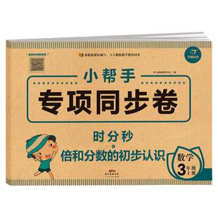 三年级上册数学专项训练试卷 时分秒+倍数和分数的初步认识 单元测试卷全套计算天天练人教版3年级思维训练时间练习题强化训练习册